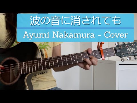 波の音に消されても (中村あゆみ - カバー) / Nami no Oto ni Kesaretemo (Ayumi Nakamura - cover) August 2022
