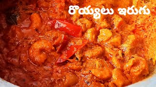 చింత చిగురు రొయ్యల ఇగురు||chintha chiguru royyala iguru||Prawns curry in telugu|| Royyalu iguru||