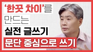 ✍🏻‘한끗 차이’를 만드는 실전 글쓰기 : 문단 중심으로 쓰기 [강원국의 글쓰기 EP.4] by. 강원국 작가