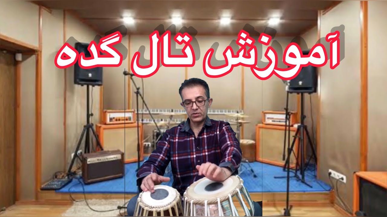 آموزش طبله به طریقه بسیار ساده وآسان       Learning  tabla