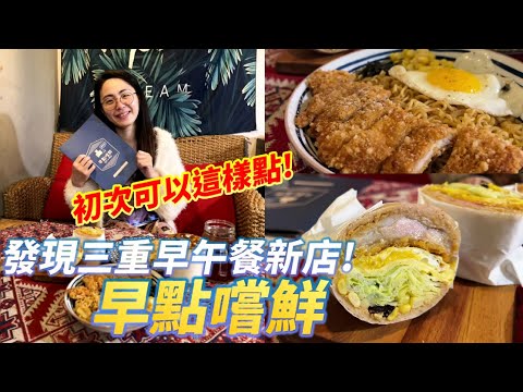 三重早午餐新發現!波希米亞風早午餐店炒泡麵跟雞肉三明治大愛｜早點嚐鮮｜札食記