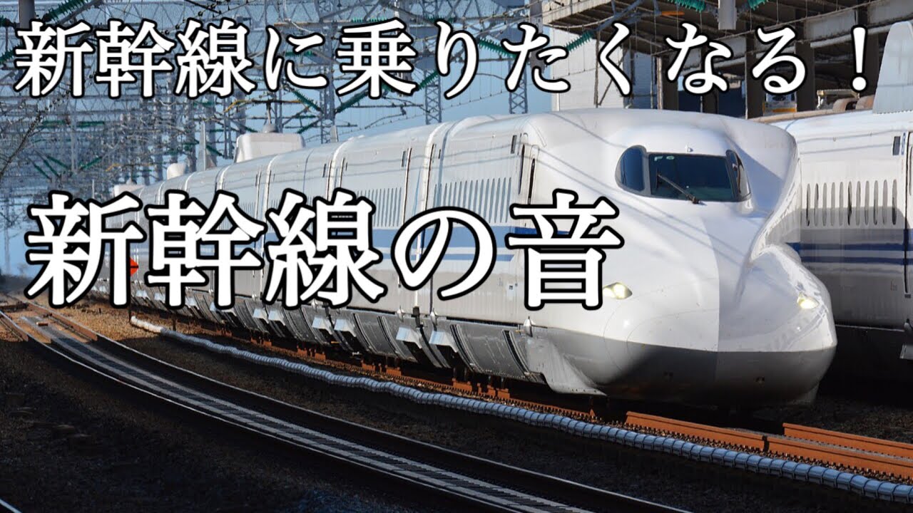 【新幹線の音】新幹線に乗りたくなる！新幹線の音！車内チャイムホームドア音搭載！
