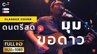 Video thumbnail of "ดนตรีสด Classiiz - ขอดาว มุม [Cover]  เห็นนิ้ว ตอนดีด จับคอร์ด"