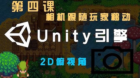 【Unity 2D游戏开发教程】第四课：2D 俯视角实现相机跟随玩家移动