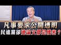 &#39;23.10.13【觀點│小董真心話】凡事要求公開透明，民進黨卻連論文都是機密？