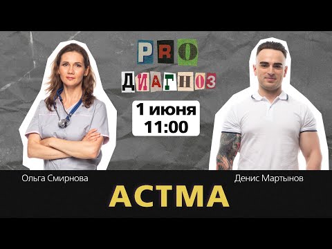 Pro Диагноз. Астма