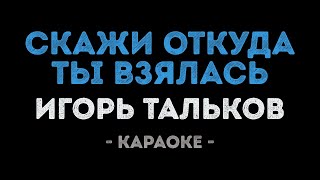 Игорь Тальков - Скажи откуда ты взялась (Караоке)