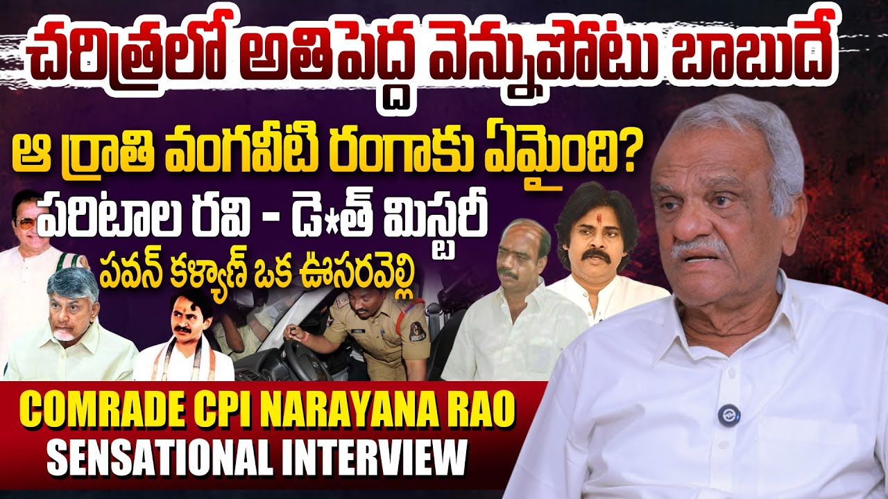 CPI Narayana Rao Sensational Interview ON AP Politics | NTR | CBN | Paritala Ravi |Vangaveeti Ranga
