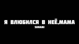 Sunami - Я влюбился в неё, мама | Slowed + Reverb 🎵❤