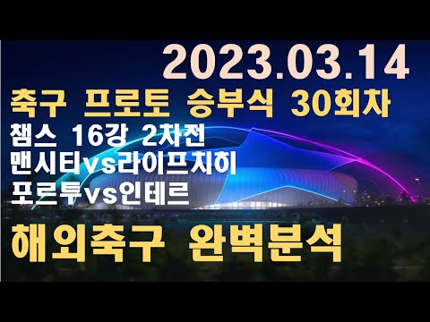 3월 14일 해외축구 챔스 16강 2차전 / 맨시티vs라이프치히 / 포르투vs인테르 /스포츠분석 / 축구분석