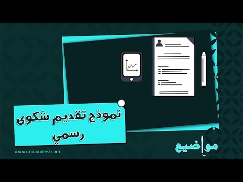 نموذج تقديم شكوى رسمي شكاوى نموذج كتابة شكوى ضد شخص نموذج شكوى ضد شخص نموذج تقديم استقالة