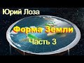 Земля – не шар, уверен Юрий Лоза. Е