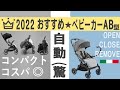 【2023年おすすめベビーカーAB型】自動で折り畳みコンパクトでコスパ◎はコレ一択！