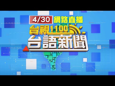 2024.04.30 台語大頭條：藍委前腳剛走 中國海警用台語嗆海巡【台視台語新聞】