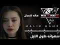 سهرانـه طـول اللــيل هالة سهرانـه طـول اللــيل هالة