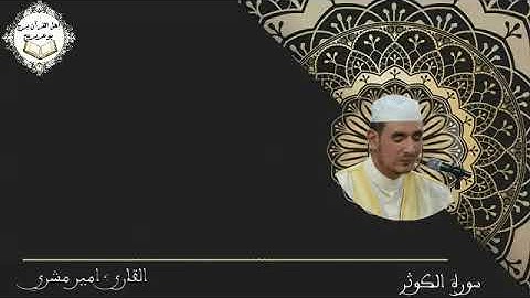 سورة الكوثر بصوت القارئ: أمير مشري
