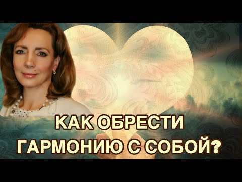 Как обрести гармонию с собой? - психолог Ирина Лебедь