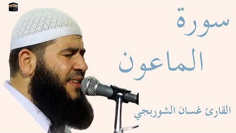 سورة الماعون كاملة بصوت الشيخ غسان الشوربجي — تلاوة خاشعة تهزّ القلوب وتريح النفس