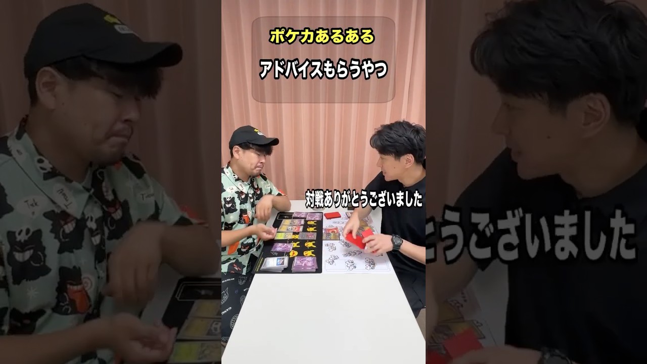 対戦終わってからアドバイスもらうやつ【ポケカあるある】#ポケモンカード #ポケり場 #コント #お笑い #芸人 #あるある #うざい #うるさい
