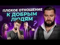 3 причины, почему к добрым и воспитанным людям зачастую относятся ПЛОХО