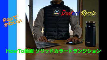 Popで可愛い！！【ソリッドカラートランジション編】HowTo動画 DaVinci Resolve17