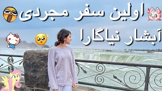 اولین سفر مجردی | آبشار نیاگارا 😍 | تکه‌ای از بهشت 🥹