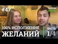 100% Рабочая техника исполнения желаний — Марина Каверинских | Тайны Жизни #47 ч.1/4