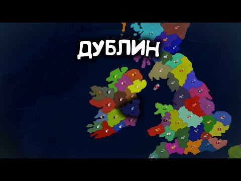 Видео: Дублин. Age of History 2. Прохождение Age of Civilization 2.