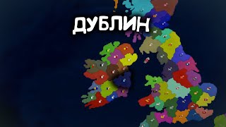 Дублин. Age of History 2. Прохождение Age of Civilization 2.