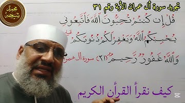 تجويد سورة أل عمران الأية رقم ٣١ للشيخ محمد طه شيحه