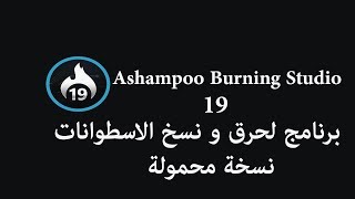 Ashampoo Burning Studio 19 برنامج لحرق و نسخ الاسطوانات نسخة محمولة