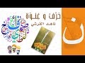 ناهد القرشي حرف النون 