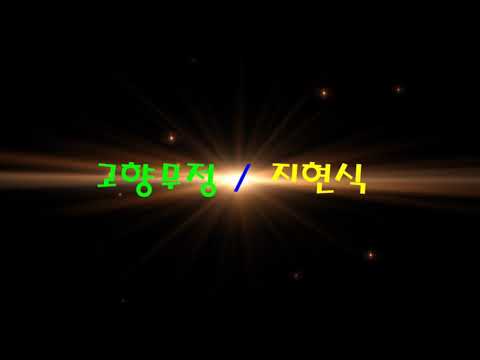고향무정/가수지현식(오기택)삼천리예술단 늘사랑실버센터 봉사공연/ 17.9.9.영상:지현식