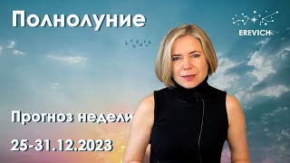 Полнолуние 27 декабря. Предновогодняя неделя. | 25-31 декабря 2023г | EREVICH