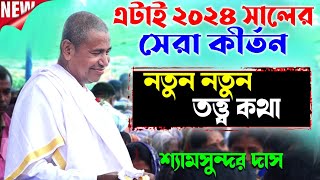 এটাই ২০২৪ সালের সেরা তত্ত্ব কথা কীর্তন | Shyamsundar Das Kirtan | শ্যামসুন্দর দাস | Shyamsundar Das