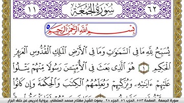سورة الجمعة مكتوبة مفتاح محمد السلطني برواية ادريس عن خلف البزار | كنوز الهدى