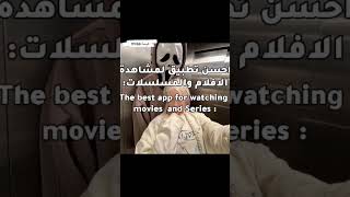 احسن تطبيق لمشاهدة الأفلام والمسلسلات 😔💥:#shorts screenshot 1