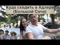 Куда сходить в Адлере (Большой Сочи)