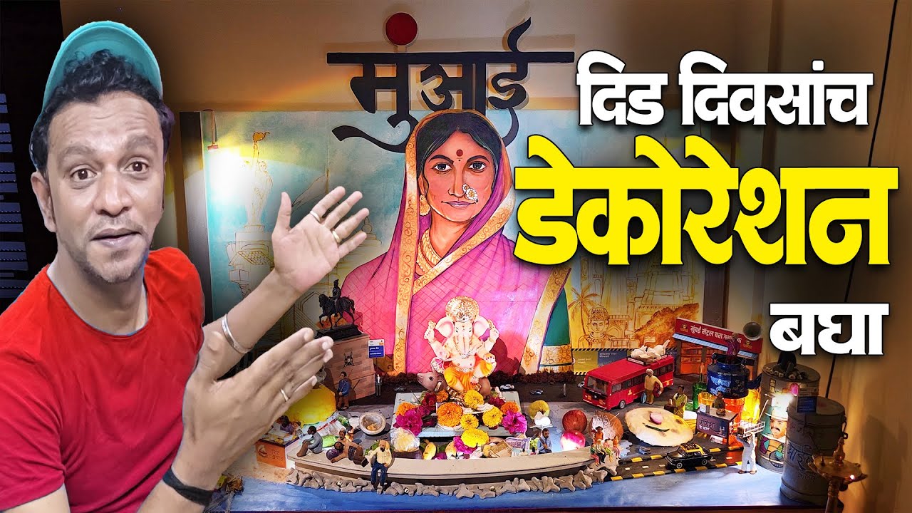 दीड दिवसांचा गणपती तरी देखील इतक CREATIVE DECORATION | Ganpati Decoration at Home | Borivali