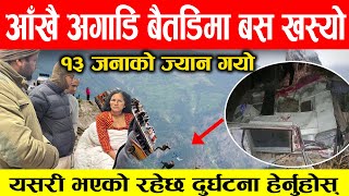 बैतडिमा यसरी खसेको थियो जन्ती बोकेको बस, यस्तो छ घटनाको नालिबेली ।baitadi bus