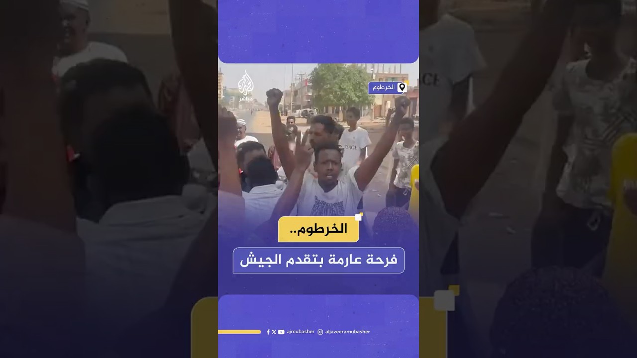 يوم تاريخي في الخرطوم.. الجيش السوداني يقول إنه تقدم في عدة مناطق داخل العاصمة الخرطوم