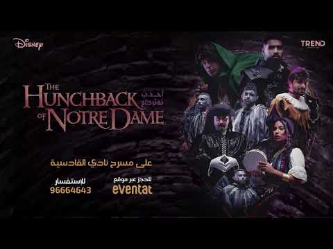 تغطية مسرحية احدب نوتردام