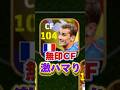 🇫🇷パックグリーズマン無印CF激ハマり#efootball2024 #イーフト