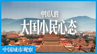 100年后，我居然对鲁迅感同深受了。聊聊中国人的国民意识。「中国城市观察」