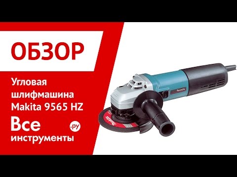 Угловая шлифмашина Makita 9565