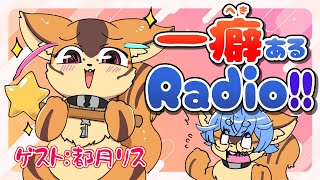 【コラボ雑談】#3 一癖(へき)あるRadio!!【#ケモV】