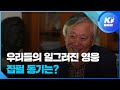 인터뷰 여리고 완고한 보수주의자 이문열 그의 가장 솔직한 인터뷰 KBS 인터뷰 여리고 완고한 보수주의자 이문열 그의 가장 솔직한 인터뷰 KBS
