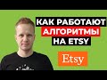 Алгоритмы Этси: Etsy Seo. Продвижение магазина на Этси. Etsy как продавать для новичков на русском