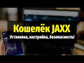 Криптовалютный кошелек JAXX - Установка, настройка, использование