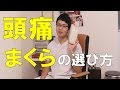 頭痛　まくらの選び方 の動画、YouTube動画。